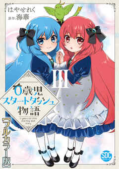 【期間限定　無料お試し版】0歳児スタートダッシュ物語【フルカラー版】【単行本版】