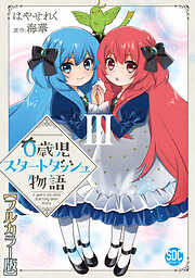 【期間限定　無料お試し版】0歳児スタートダッシュ物語【フルカラー版】【単行本版】