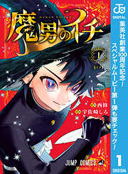 【期間限定　無料お試し版】魔男のイチ