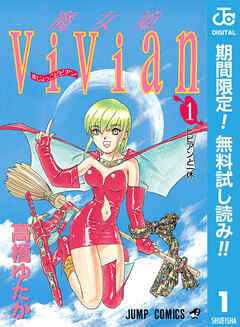 【期間限定　無料お試し版】魔女娘ViVian