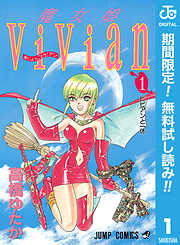 【期間限定　無料お試し版】魔女娘ViVian 1