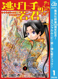 【期間限定　無料お試し版】逃げ上手の若君