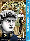 【期間限定　無料お試し版】思春期ルネサンス！ダビデ君