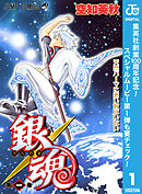【期間限定　無料お試し版】銀魂 モノクロ版