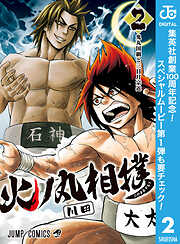 【期間限定　無料お試し版】火ノ丸相撲