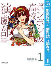 【期間限定　無料お試し版】ボンボン坂高校演劇部 1