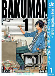 【期間限定　無料お試し版】バクマン。 モノクロ版