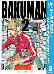 【期間限定　無料お試し版】バクマン。 モノクロ版