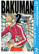 【期間限定　無料お試し版】バクマン。 モノクロ版 2