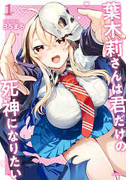 葉木莉さんは君だけの死神になりたい