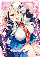 葉木莉さんは君だけの死神になりたい