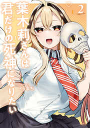 葉木莉さんは君だけの死神になりたい