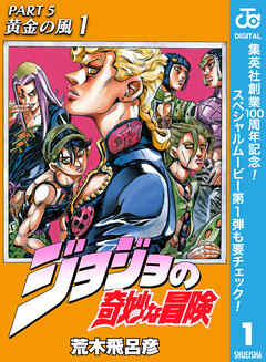 【期間限定　無料お試し版】ジョジョの奇妙な冒険 第5部 黄金の風
