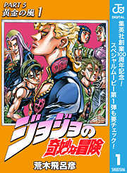 【期間限定　無料お試し版】ジョジョの奇妙な冒険 第5部 黄金の風