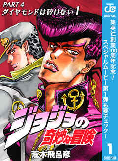 【期間限定　無料お試し版】ジョジョの奇妙な冒険 第4部 ダイヤモンドは砕けない
