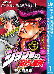 【期間限定　無料お試し版】ジョジョの奇妙な冒険 第4部 ダイヤモンドは砕けない