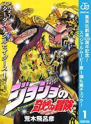 【期間限定　無料お試し版】ジョジョの奇妙な冒険 第3部 スターダストクルセイダース