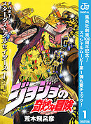 【期間限定　無料お試し版】ジョジョの奇妙な冒険 第3部 スターダストクルセイダース