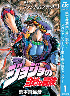 【期間限定　無料お試し版】ジョジョの奇妙な冒険 第1部 ファントムブラッド