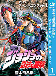 【期間限定　無料お試し版】ジョジョの奇妙な冒険 第1部 ファントムブラッド