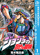 【期間限定　無料お試し版】ジョジョの奇妙な冒険 第1部 ファントムブラッド
