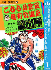 【期間限定　無料お試し版】こちら葛飾区亀有公園前派出所