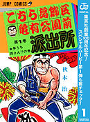 【期間限定　無料お試し版】こちら葛飾区亀有公園前派出所