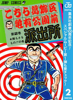 【期間限定　無料お試し版】こちら葛飾区亀有公園前派出所
