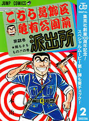 【期間限定　無料お試し版】こちら葛飾区亀有公園前派出所
