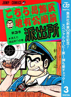 【期間限定　無料お試し版】こちら葛飾区亀有公園前派出所
