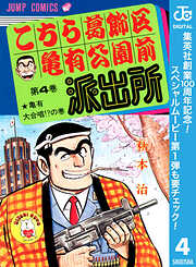 【期間限定　無料お試し版】こちら葛飾区亀有公園前派出所