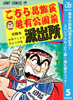 【期間限定　無料お試し版】こちら葛飾区亀有公園前派出所