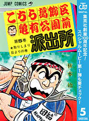 【期間限定　無料お試し版】こちら葛飾区亀有公園前派出所
