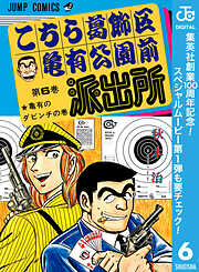 【期間限定　無料お試し版】こちら葛飾区亀有公園前派出所