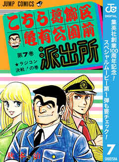【期間限定　無料お試し版】こちら葛飾区亀有公園前派出所