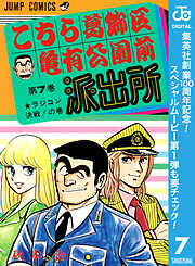 【期間限定　無料お試し版】こちら葛飾区亀有公園前派出所