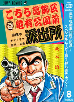【期間限定　無料お試し版】こちら葛飾区亀有公園前派出所