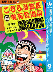 【期間限定　無料お試し版】こちら葛飾区亀有公園前派出所