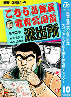 【期間限定　無料お試し版】こちら葛飾区亀有公園前派出所