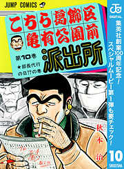 【期間限定　無料お試し版】こちら葛飾区亀有公園前派出所