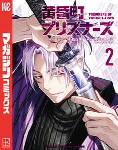 黄昏町プリズナーズ