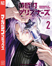 黄昏町プリズナーズ