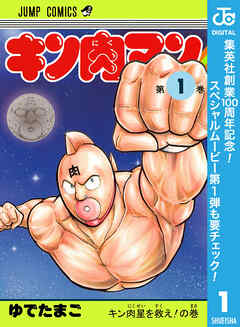 【期間限定　無料お試し版】キン肉マン