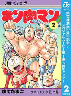 【期間限定　無料お試し版】キン肉マン