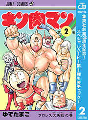【期間限定　無料お試し版】キン肉マン