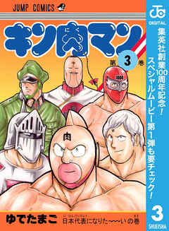 【期間限定　無料お試し版】キン肉マン