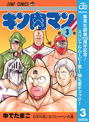 【期間限定　無料お試し版】キン肉マン