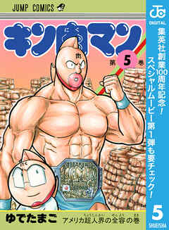 【期間限定　無料お試し版】キン肉マン