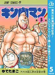 【期間限定　無料お試し版】キン肉マン