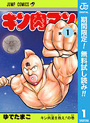【期間限定　無料お試し版】キン肉マン 1